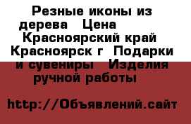Резные иконы из дерева › Цена ­ 3 800 - Красноярский край, Красноярск г. Подарки и сувениры » Изделия ручной работы   